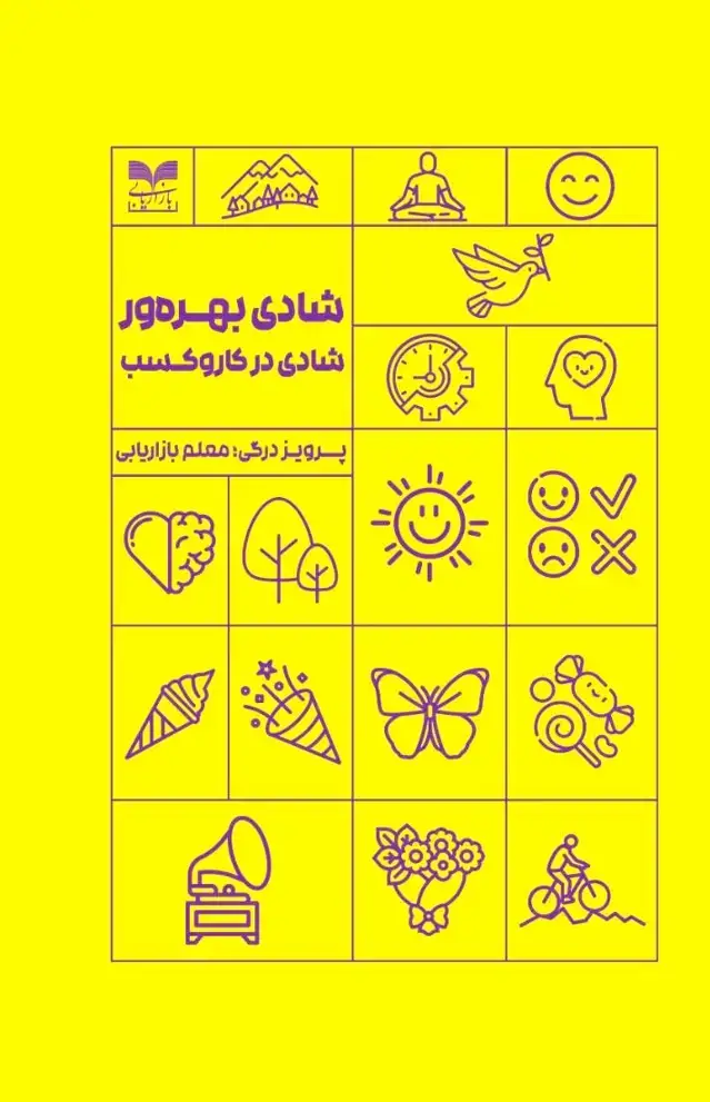 جلد کتاب شادی بهره ور شادی در کار و کسب