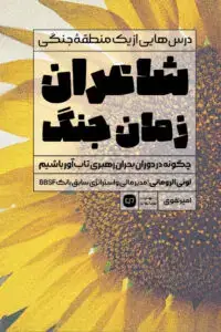 جلد کتاب شاعران زمان جنگ