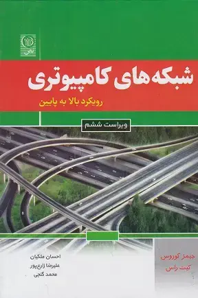 جلد کتاب شبکه های کامپیوتری رویکرد بالا به پایین