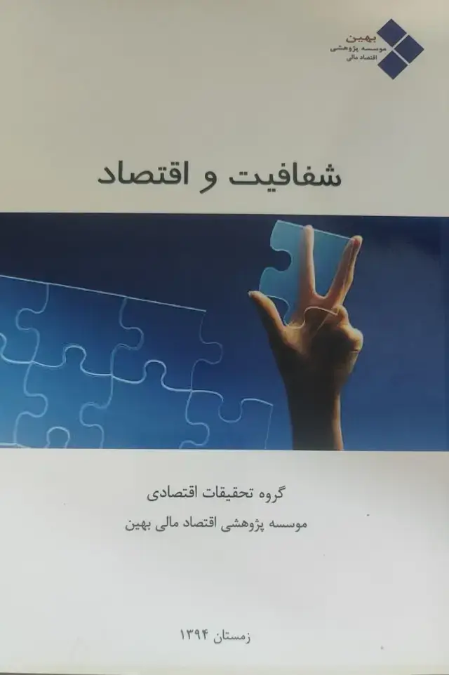 جلد کتاب شفافیت و اقتصاد