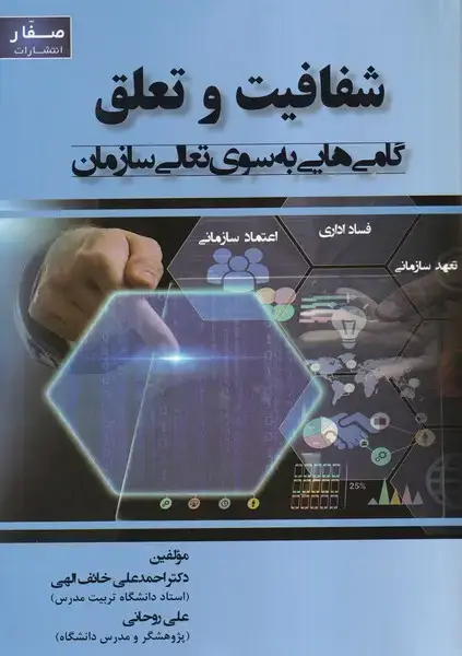 جلد کتاب شفافیت و تعلق گام هایی به سوی تعالی سازمان