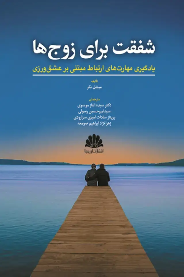 جلد کتاب شفقت برای زوج ها