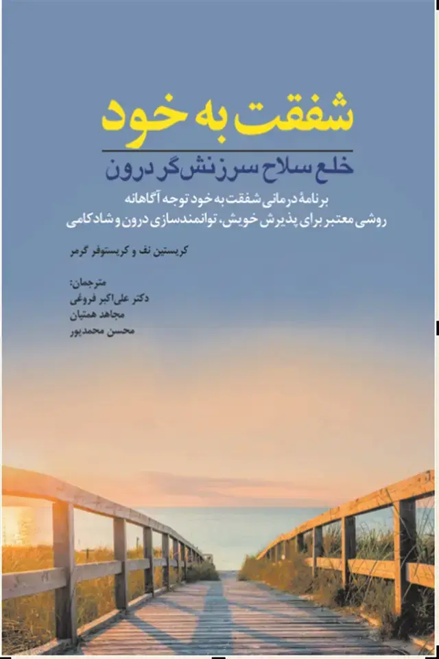 جلد کتاب شفقت به خود خلع سلاح سرزنش گر درون