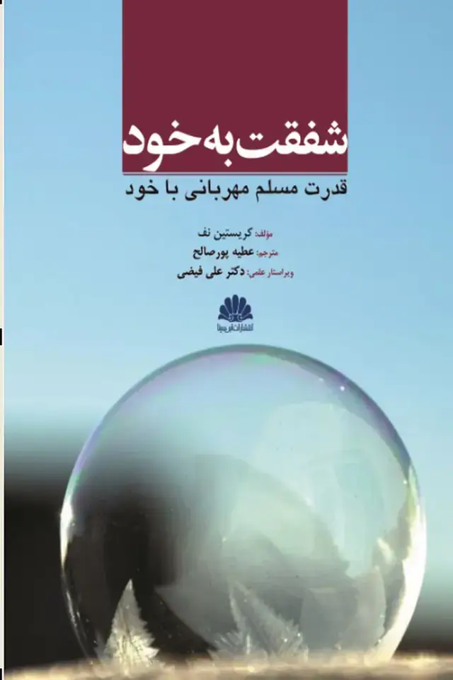 جلد کتاب شفقت به خود قدرت مسلم مهربانی با خود