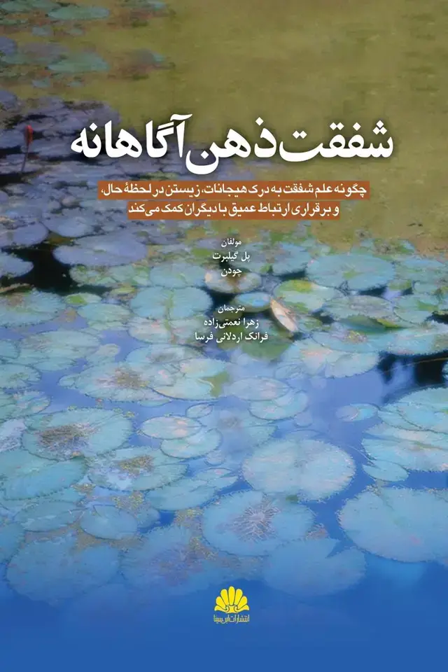 جلد کتاب شفقت ذهن آگاهانه