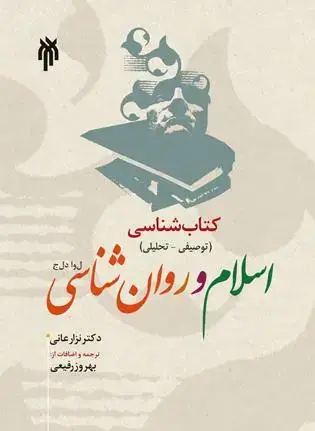 جلد کتاب شناسی اسلام و روان شناسی (توصیفی-تحلیلی)جلد اول
