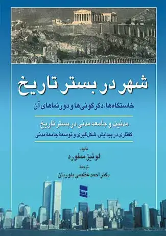 جلد کتاب شهر در بستر تاریخ