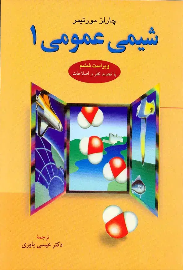 جلد کتاب شیمی عمومی جلد یکم