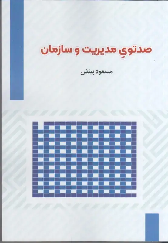 جلد کتاب صدتوی مدیریت و سازمان