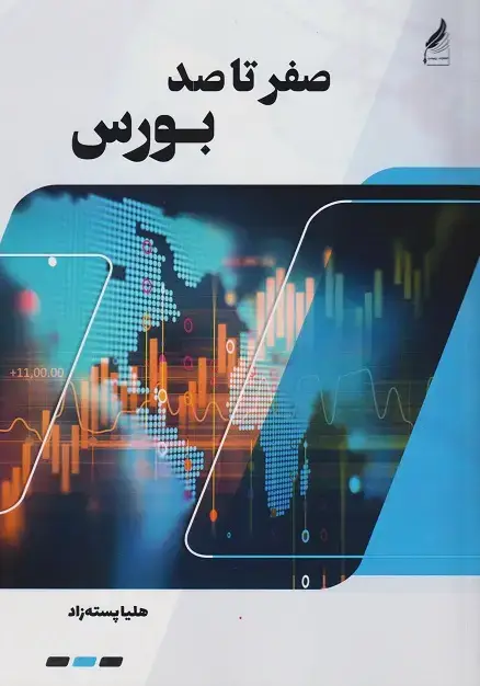 جلد کتاب صفر تاصد بورس