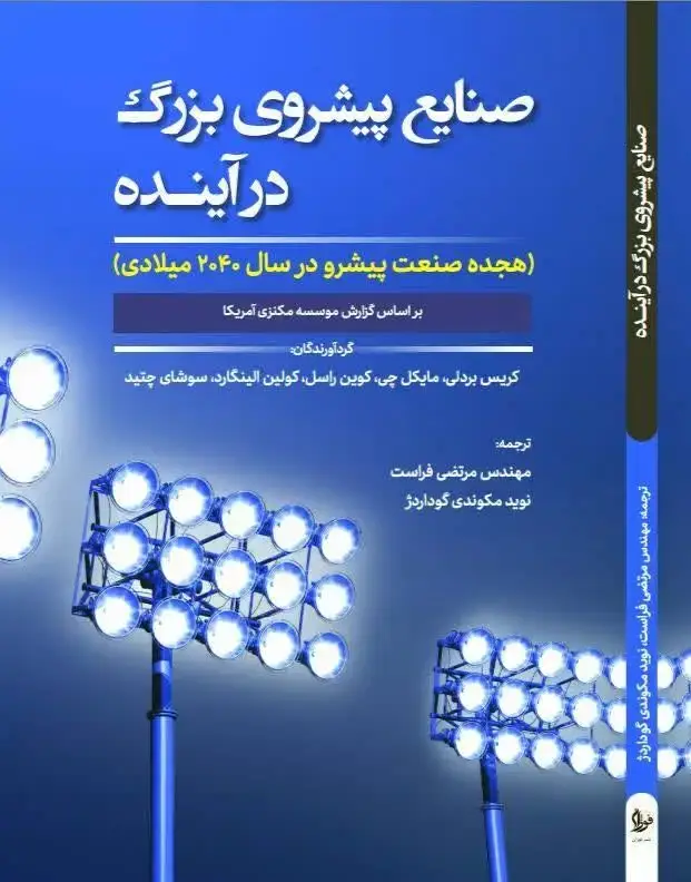 جلد کتاب صنایع پیشروی بزرگ درآینده
