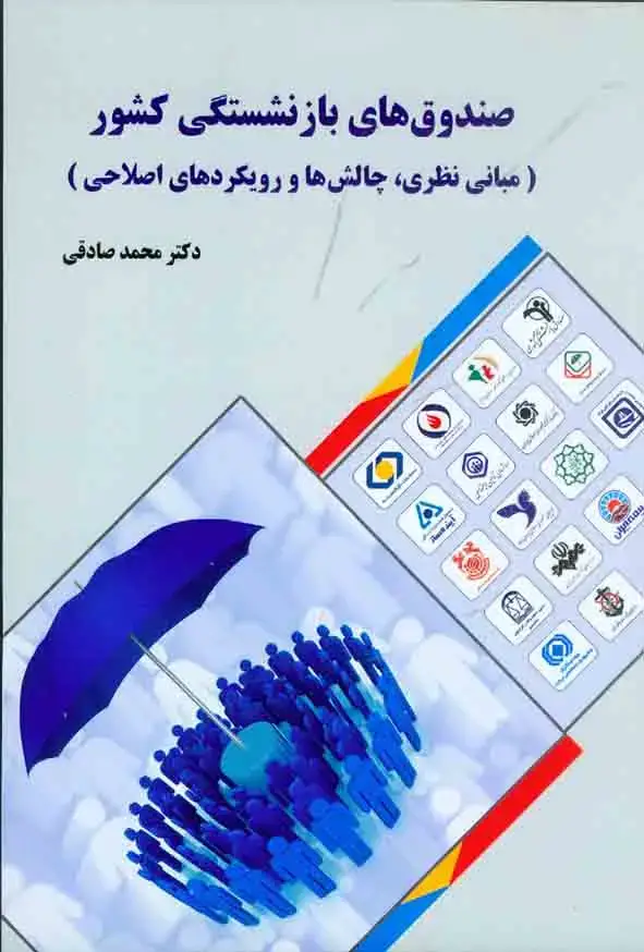 جلد کتاب صندوق های بازنشستگی کشور