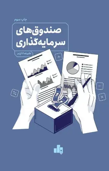 جلد کتاب صندوق های سرمایه گذاری