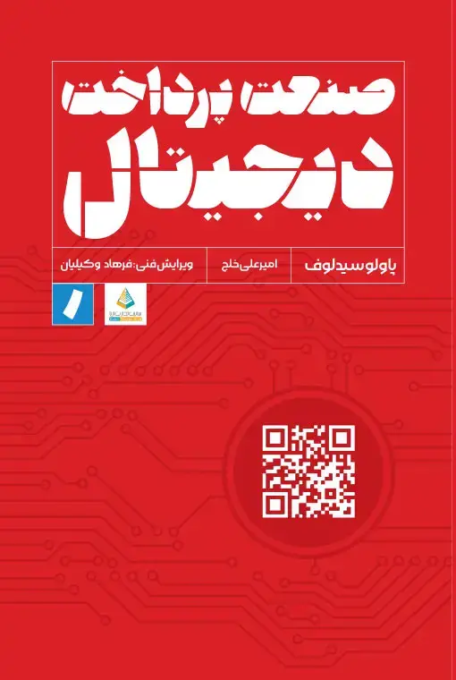 جلد کتاب صنعت پرداخت دیجیتال