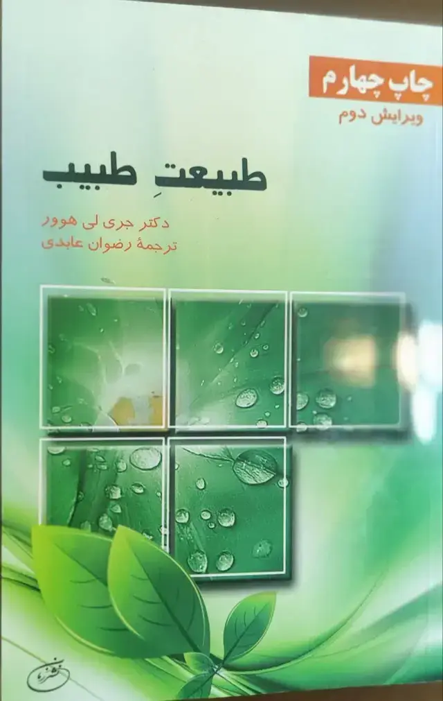 جلد کتاب طبیعت طبیب