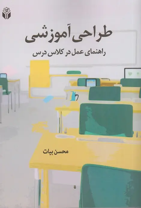 جلد کتاب طراحی آموزشی