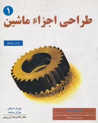 جلد کتاب طراحی اجزا ماشین جلد1