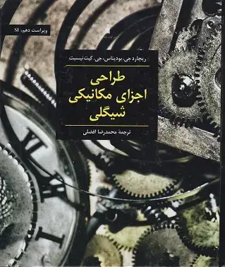 جلد کتاب طراحی اجزای مکانیکی شیگلی