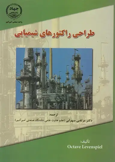 جلد کتاب طراحی راکتورهای شیمایی