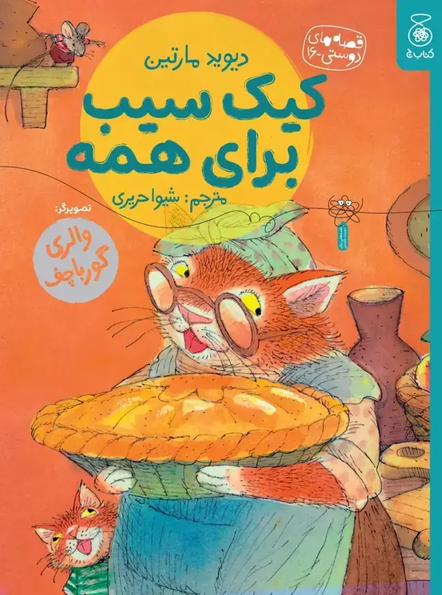 جلد کتاب کیک سیب برای همه