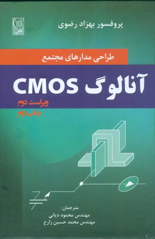 جلد کتاب طراحی مدارهای مجتمع آنالوگ CMOS
