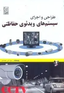 جلد کتاب طراحی و اجرای سیستم های ویدئوی حفاظتی CCTV