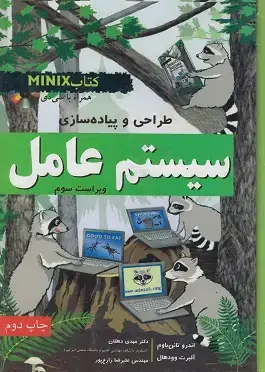 جلد کتاب طراحی و پیاده سازی سیستم عامل