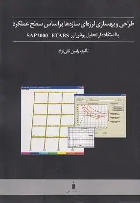 جلد کتاب طراحی وبهسازی لرزه ای سازه ها براساس سطح عملکرد