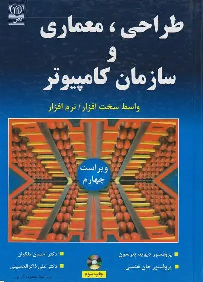 جلد کتاب طراحی،معماری و سازمان کامپیوتر
