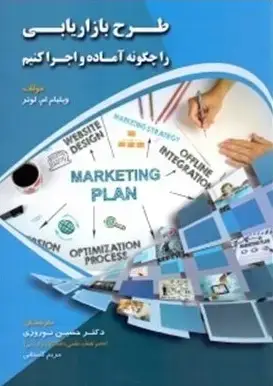جلد کتاب طرح بازاریابی را چگونه آماده و اجرا کنیم