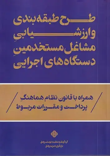 جلد کتاب طرح طبقه بندی و ارزشیابی مشاغل مستخدمین دستگاه های اجرایی