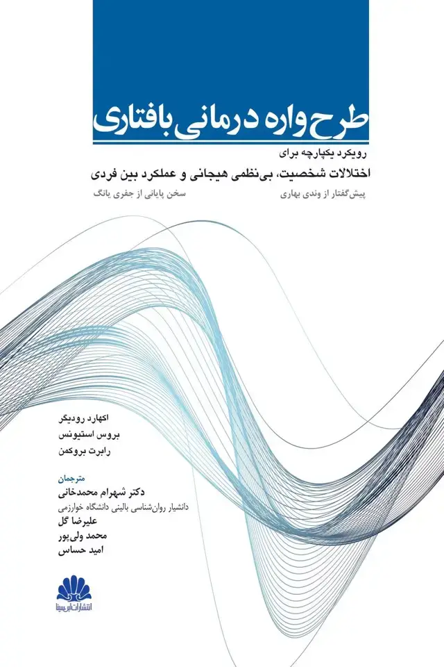 جلد کتاب طرح واره درمانی بافتاری