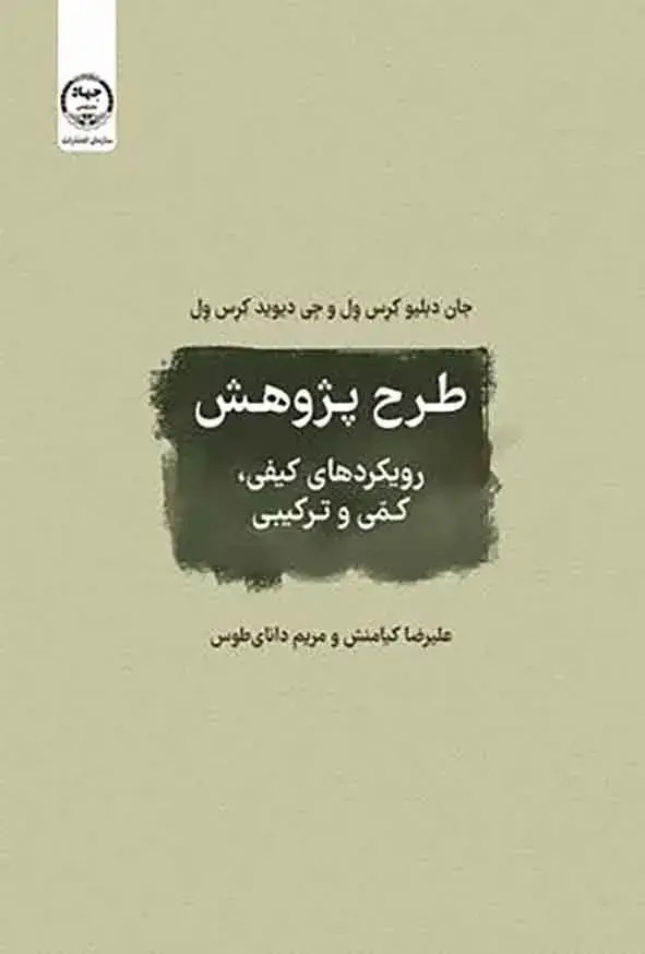 جلد کتاب طرح پژوهش رویکردهای کیفی کمی وترکیبی