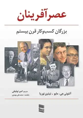 جلد کتاب عصر آفرینان