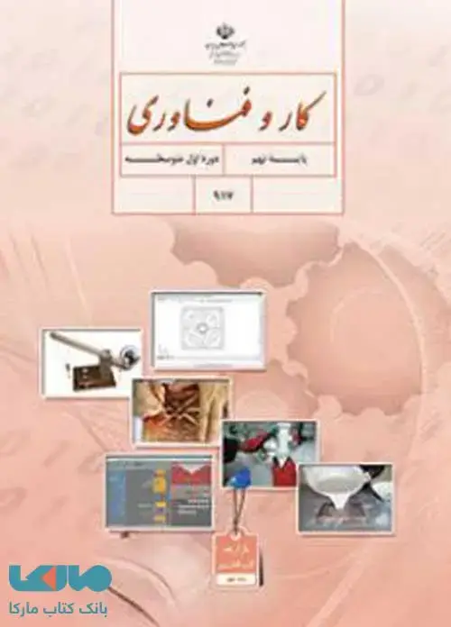 جلد کتاب درسی کار و فناوری نهم