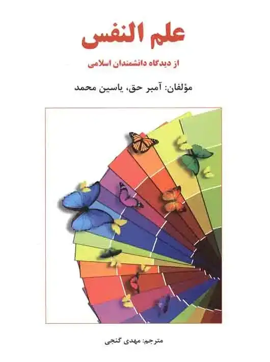 جلد کتاب علم النفس از دیدگاه دانشمندان اسلامی