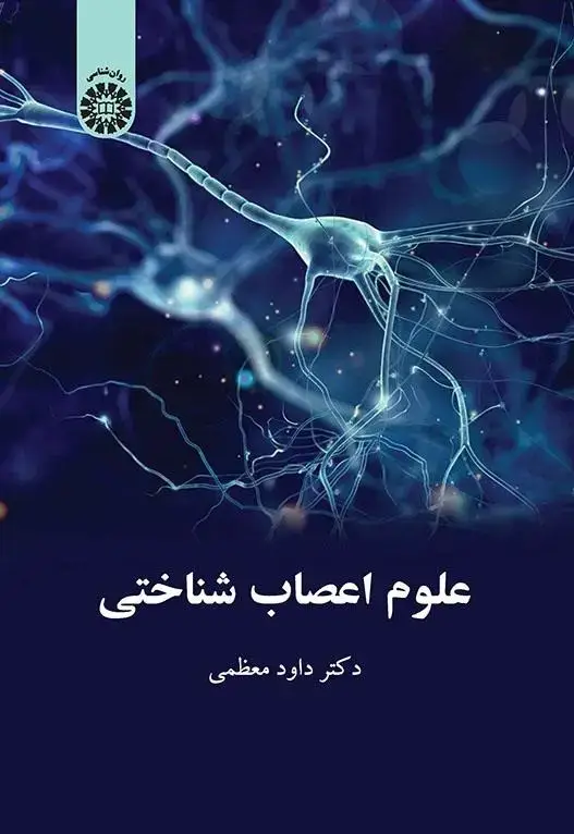 جلد کتاب علوم اعصاب شناختی