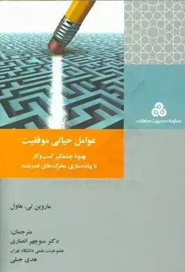 جلد کتاب عوامل حیاتی موفقیت