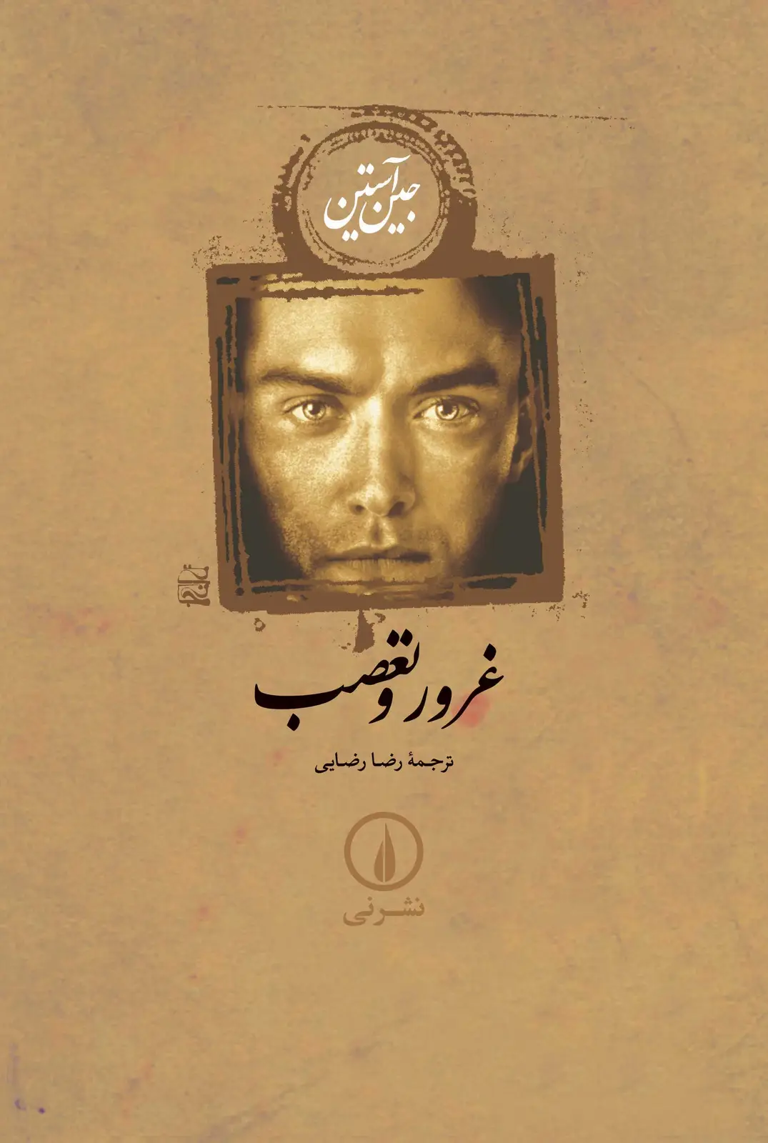 جلد کتاب غرور و تعصب (گالینگور)