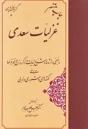 جلد کتاب غزلیات سعدی