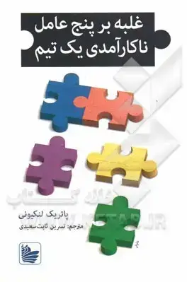 جلد کتاب غلبه بر پنج عامل ناکارآمدی یک تیم