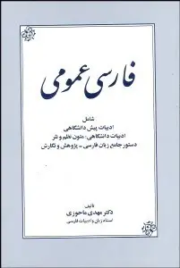 جلد کتاب فارسی عمومی