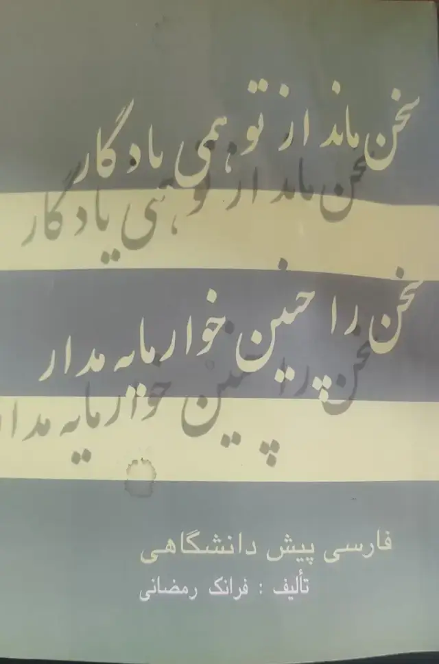 جلد کتاب فارسی پیش دانشگاهی