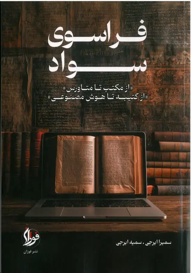 جلد کتاب فراسوی سواد