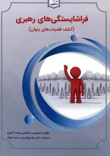 جلد کتاب فراشایستگی رهبری