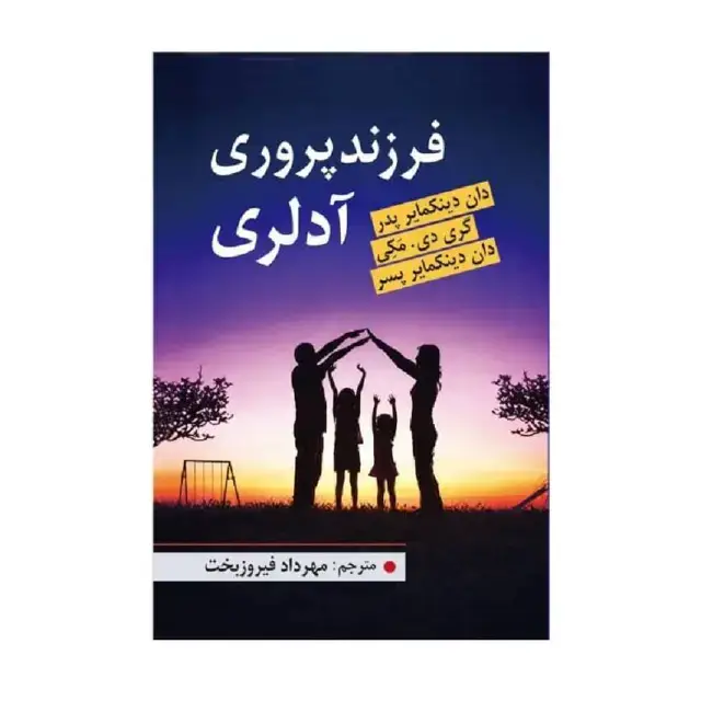 جلد کتاب فرزند پروری آدلری