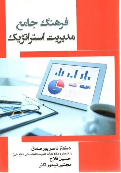 جلد کتاب فرهنگ جامع مدیریت استراتژیک