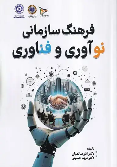 جلد کتاب فرهنگ سازمانی نوآوری و فناوری