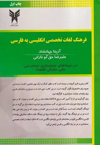 جلد کتاب فرهنگ لغات تخصصی انگلیسی به فارسی