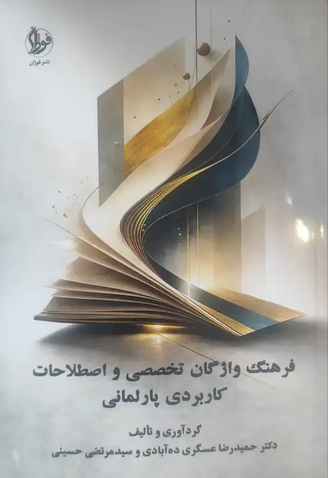 جلد کتاب فرهنگ واژگان تخصصی و اصطلاحات کاربردی پارلمانی